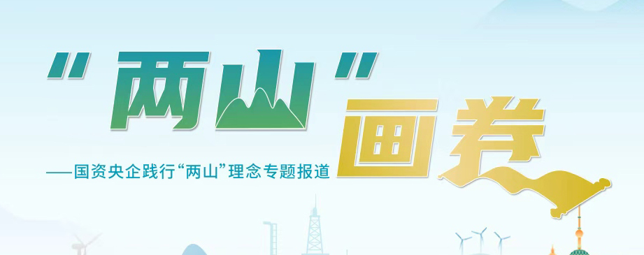 “兩山”畫卷